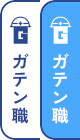 ガテン系求人ポータルサイト【ガテン職】掲載中！